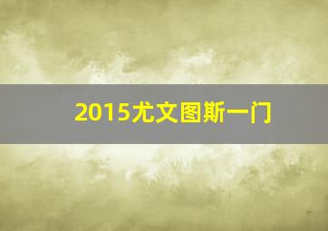 2015尤文图斯一门