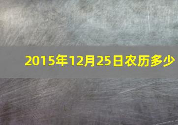 2015年12月25日农历多少