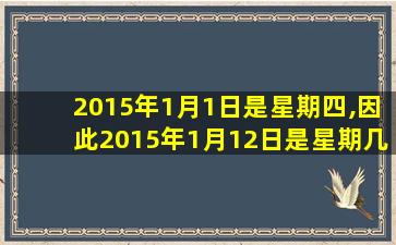 2015年1月1日是星期四,因此2015年1月12日是星期几