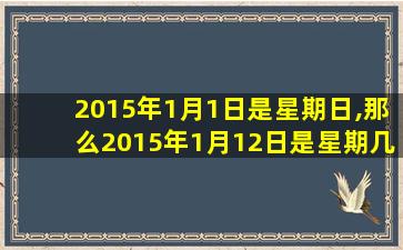 2015年1月1日是星期日,那么2015年1月12日是星期几