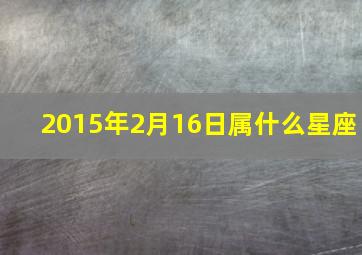 2015年2月16日属什么星座