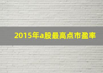 2015年a股最高点市盈率