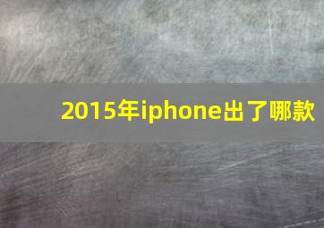 2015年iphone出了哪款