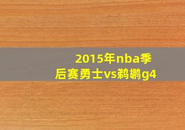 2015年nba季后赛勇士vs鹈鹕g4