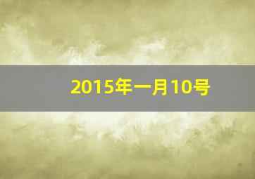 2015年一月10号