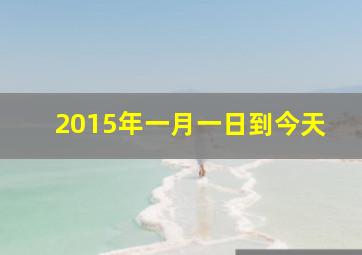 2015年一月一日到今天