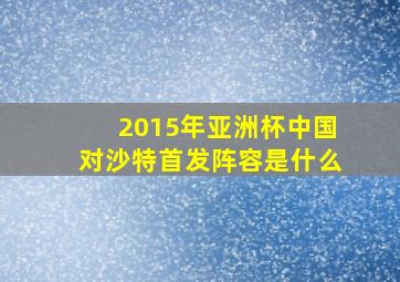 2015年亚洲杯中国对沙特首发阵容是什么