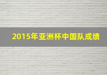 2015年亚洲杯中国队成绩