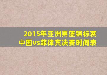 2015年亚洲男篮锦标赛中国vs菲律宾决赛时间表