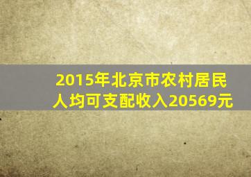 2015年北京市农村居民人均可支配收入20569元