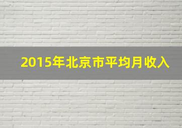 2015年北京市平均月收入