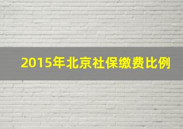 2015年北京社保缴费比例