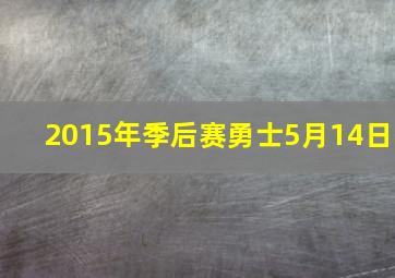 2015年季后赛勇士5月14日