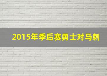 2015年季后赛勇士对马刺