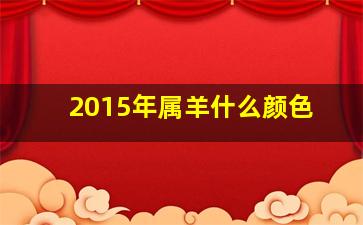 2015年属羊什么颜色