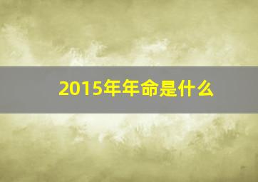 2015年年命是什么