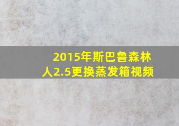 2015年斯巴鲁森林人2.5更换蒸发箱视频