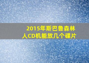 2015年斯巴鲁森林人CD机能放几个碟片