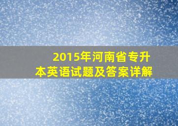 2015年河南省专升本英语试题及答案详解