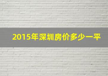 2015年深圳房价多少一平