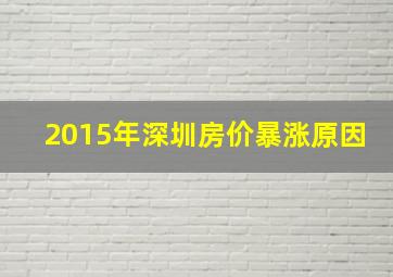 2015年深圳房价暴涨原因