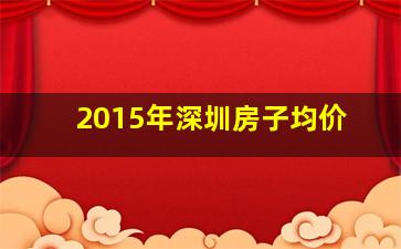 2015年深圳房子均价