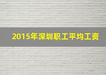 2015年深圳职工平均工资