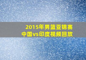 2015年男篮亚锦赛中国vs印度视频回放