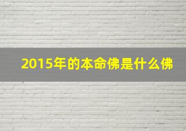 2015年的本命佛是什么佛