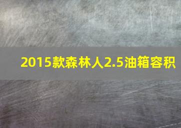 2015款森林人2.5油箱容积