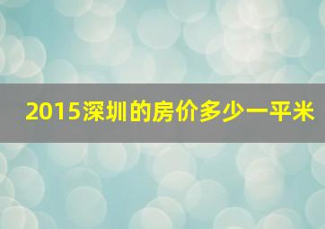 2015深圳的房价多少一平米