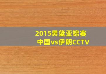 2015男篮亚锦赛中国vs伊朗CCTV