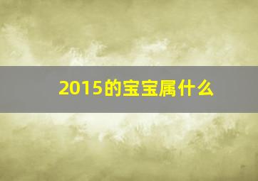 2015的宝宝属什么