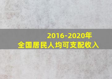 2016-2020年全国居民人均可支配收入