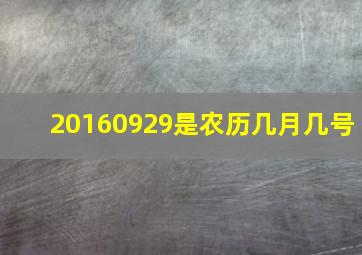 20160929是农历几月几号