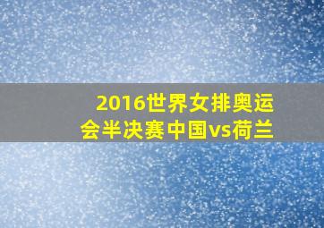 2016世界女排奥运会半决赛中国vs荷兰