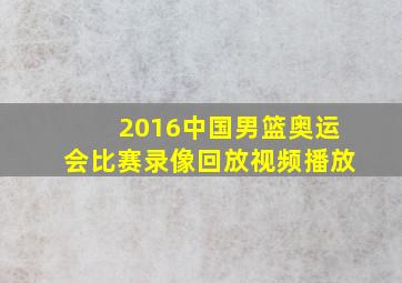 2016中国男篮奥运会比赛录像回放视频播放