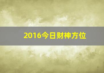 2016今日财神方位