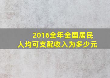 2016全年全国居民人均可支配收入为多少元