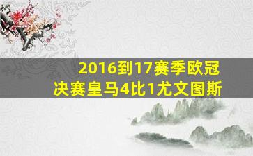 2016到17赛季欧冠决赛皇马4比1尤文图斯