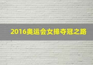 2016奥运会女排夺冠之路