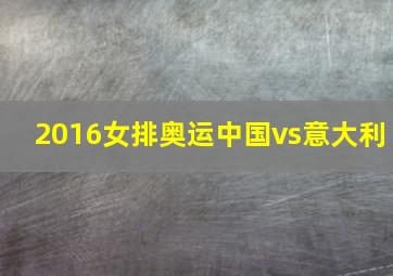 2016女排奥运中国vs意大利