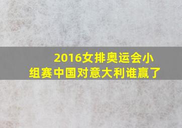 2016女排奥运会小组赛中国对意大利谁赢了