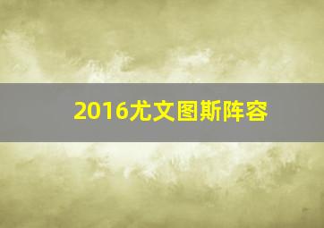 2016尤文图斯阵容