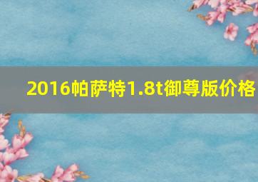 2016帕萨特1.8t御尊版价格