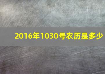 2016年1030号农历是多少