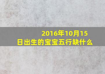 2016年10月15日出生的宝宝五行缺什么