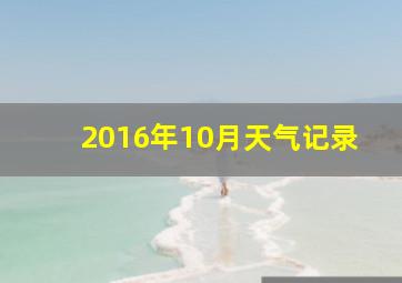 2016年10月天气记录