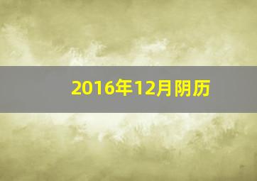 2016年12月阴历