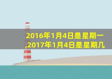 2016年1月4日是星期一,2017年1月4日是星期几